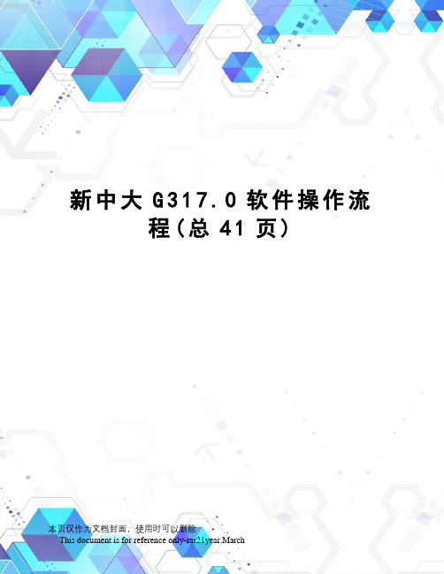 新中大G317.0软件操作流程