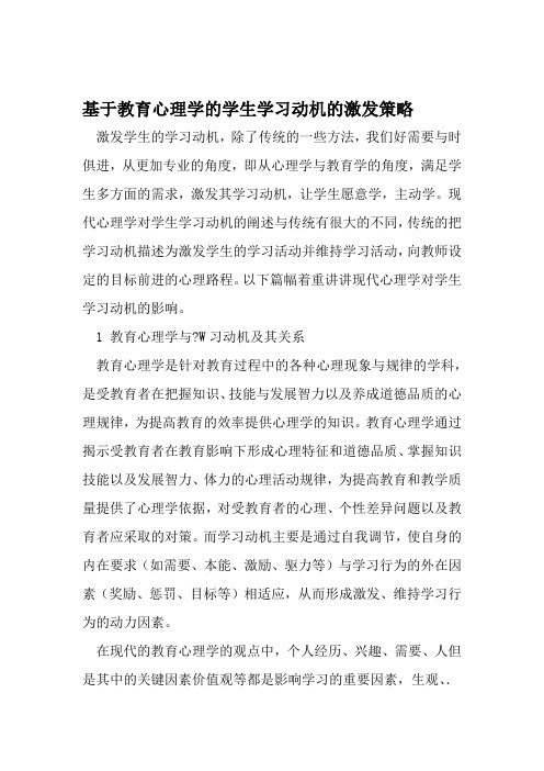 基于教育心理学的学生学习动机的激发策略 文档