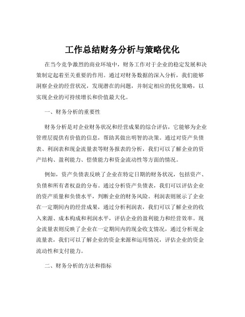 工作总结财务分析与策略优化