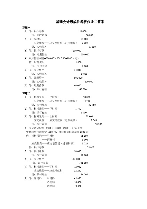 基础会计形成性考核作业二答案