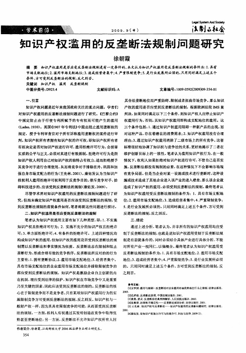 知识产权滥用的反垄断法规制问题研究