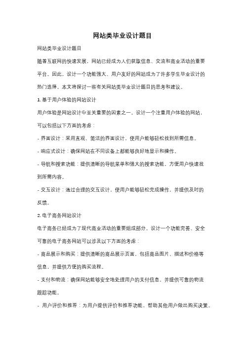 网站类毕业设计题目