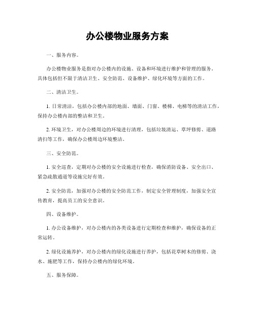 办公楼物业服务方案