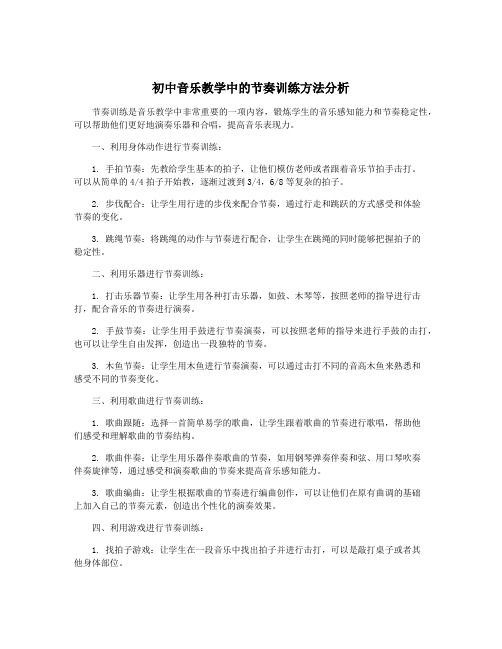 初中音乐教学中的节奏训练方法分析