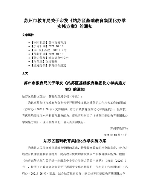 苏州市教育局关于印发《姑苏区基础教育集团化办学实施方案》的通知