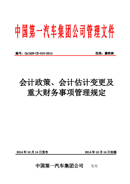 会计政策、会计估计变更及重大财务事项管理规定