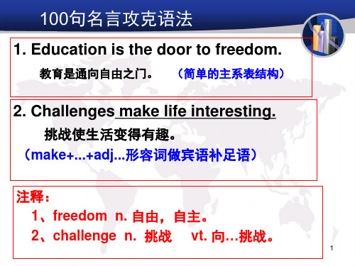 2019高考英语100句名言攻克语法高分技巧(共50张PPT)