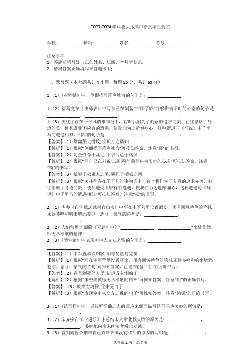 2023-2024学年高中语文鲁人版必修五第三单元单元测试(含答案解析)