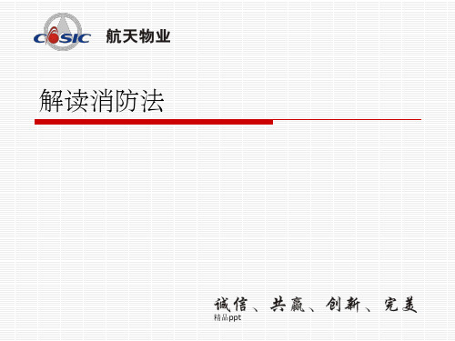 《解读消防法》