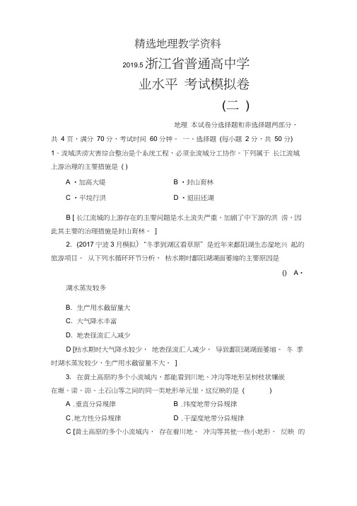 【】浙江地理学考一轮复习文档：浙江省普通高中学业水平考试模拟卷2-Word版含答案