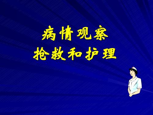 病情观察及危重病人抢救