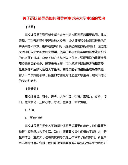 关于高校辅导员如何引导新生适应大学生活的思考