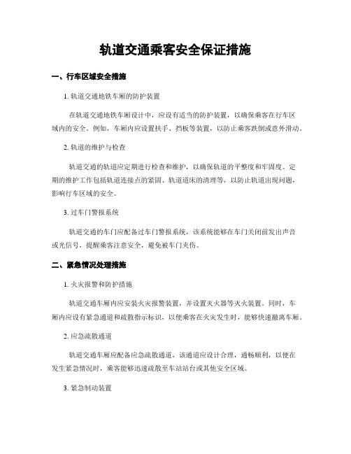 轨道交通乘客安全保证措施