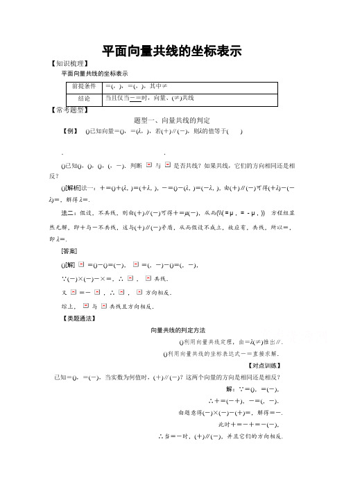 高中数学必修4平面向量常考题型平面向量共线的坐标表示案