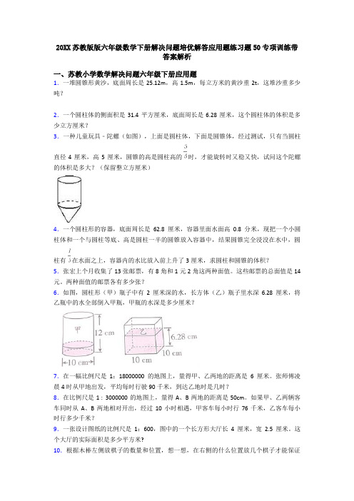 20XX苏教版版六年级数学下册解决问题培优解答应用题练习题50专项训练带答案解析