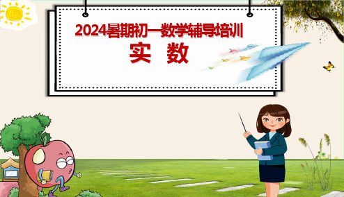 2024暑期初一数学辅导培训实数