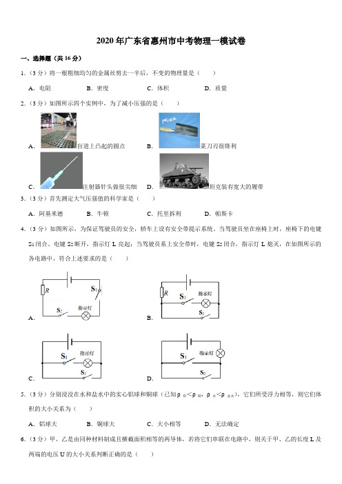 2020年广东省惠州市中考物理一模试卷