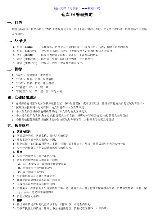 仓库5S管理规定,仓库5S执行标准,5S检查及奖惩机制 - 现场管理经验.doc