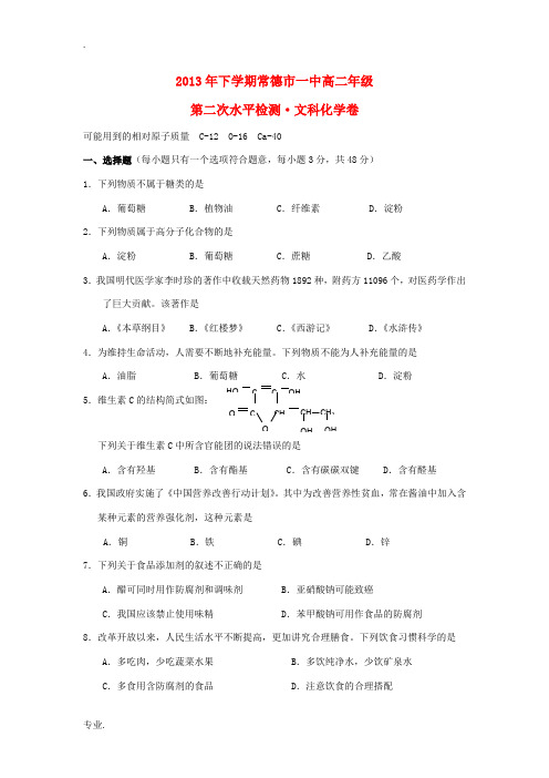 湖南省常德一中2013-2014学年高二化学上学期第二次水平检测 文 新人教版