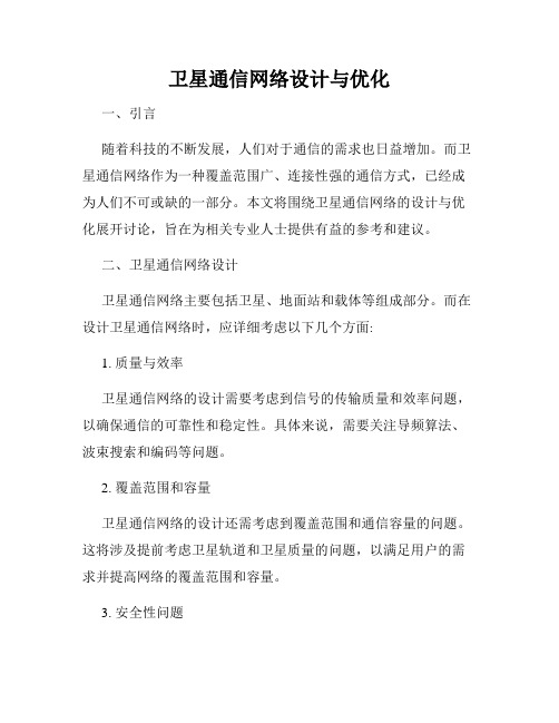 卫星通信网络设计与优化