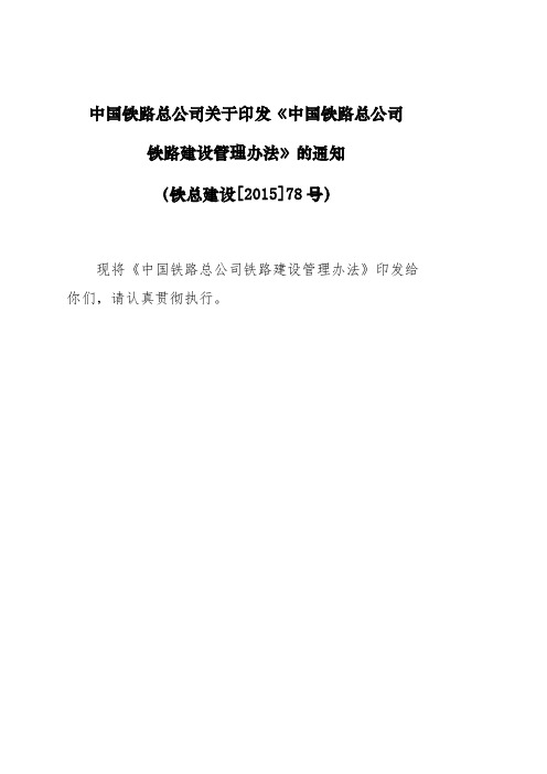 (铁总建设[2015]78号)《中国铁路总公司铁路建设管理办法》