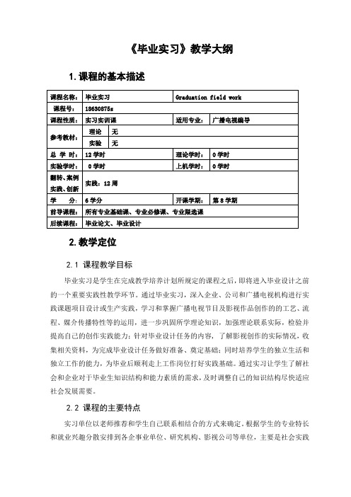 毕业实习 教学大纲