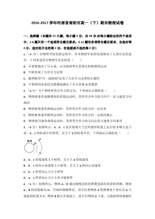 2016-2017学年河南省南阳市高一(下)期末物理试卷(解析版)