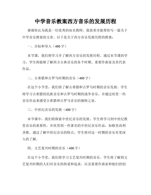 中学音乐教案西方音乐的发展历程