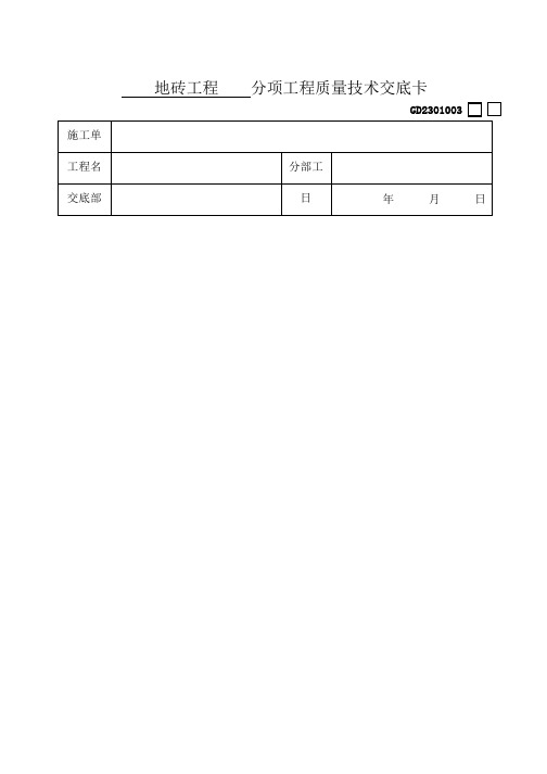 地砖工程 分项工程质量技术交底卡