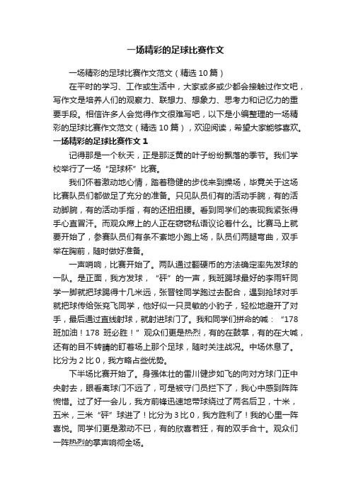 一场精彩的足球比赛作文