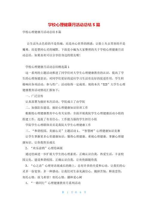 学校心理健康月活动总结5篇