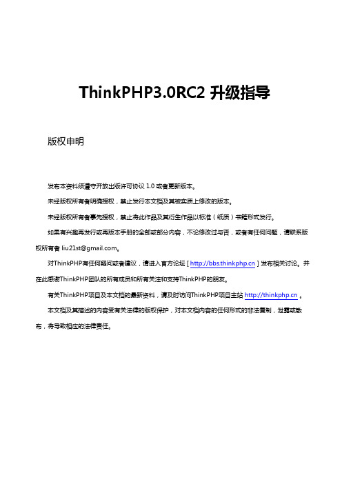 ThinkPHP3.0 RC2升级指导手册