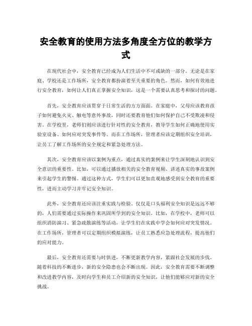 安全教育的使用方法多角度全方位的教学方式