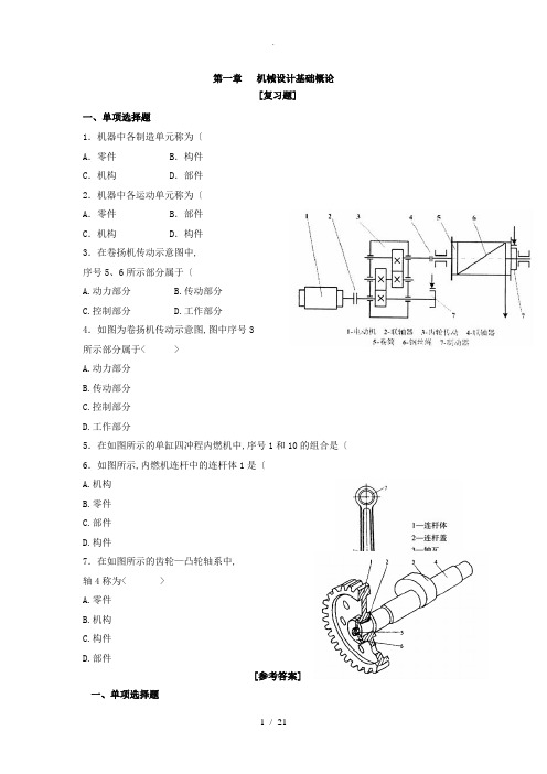 《机械设计基础》章习题