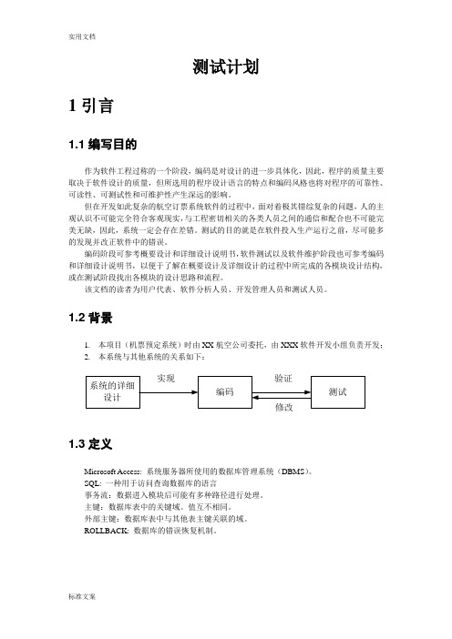 机票预订系统(测试计划清单)