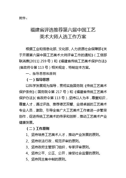 福建省评选推荐第六届中国工艺美术大师人选工作方案范文