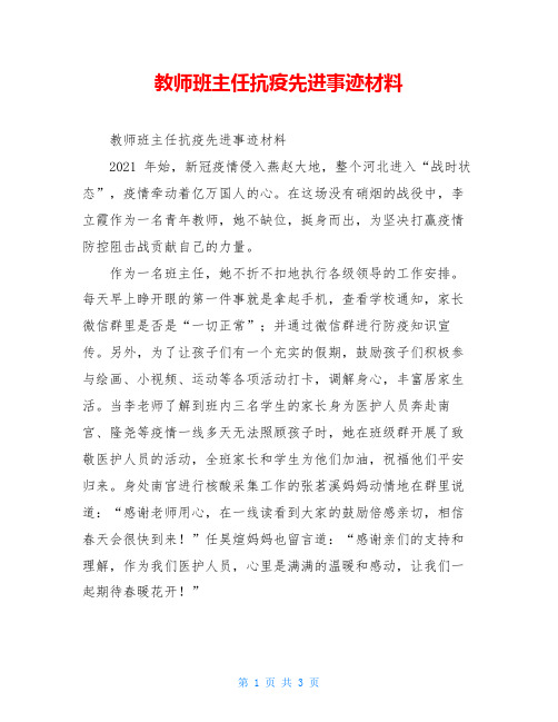 教师班主任抗疫先进事迹材料