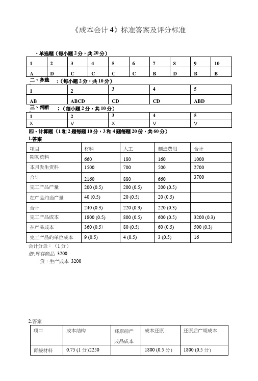 《成本会计4》标准答案及评分标准.doc