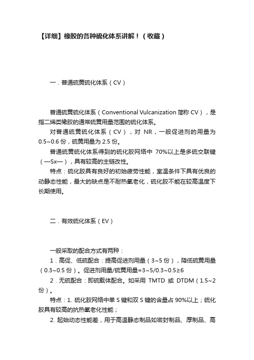 【详细】橡胶的各种硫化体系讲解！（收藏）