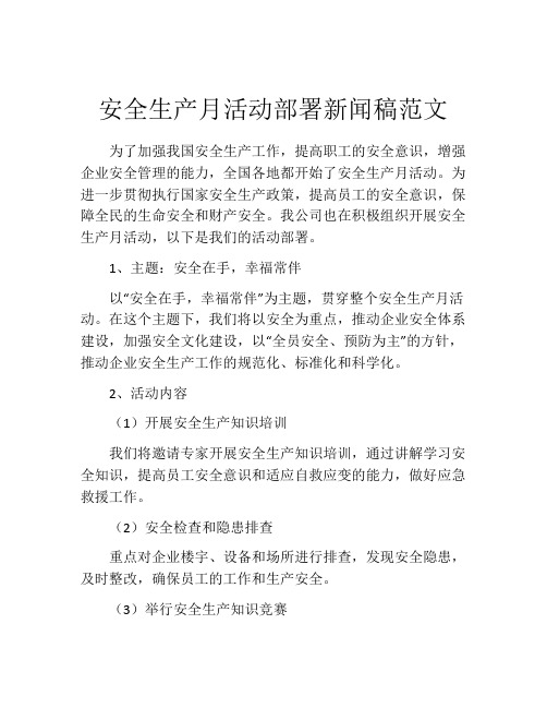 安全生产月活动部署新闻稿范文