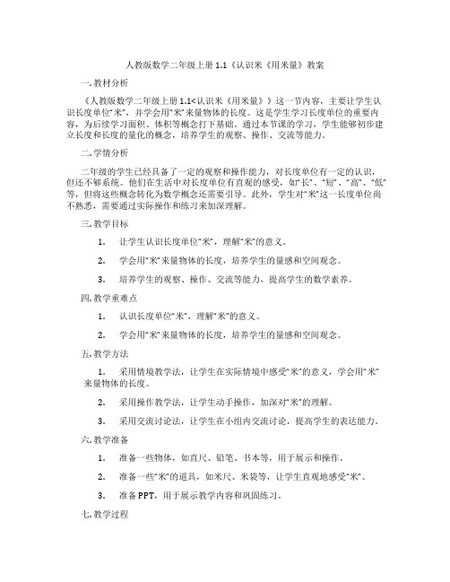 人教版数学二年级上册1.1《认识米《用米量》教案