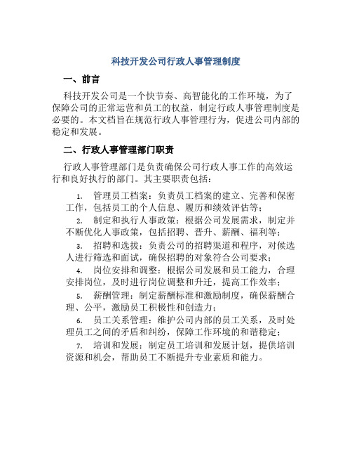 科技开发公司行政人事管理制度