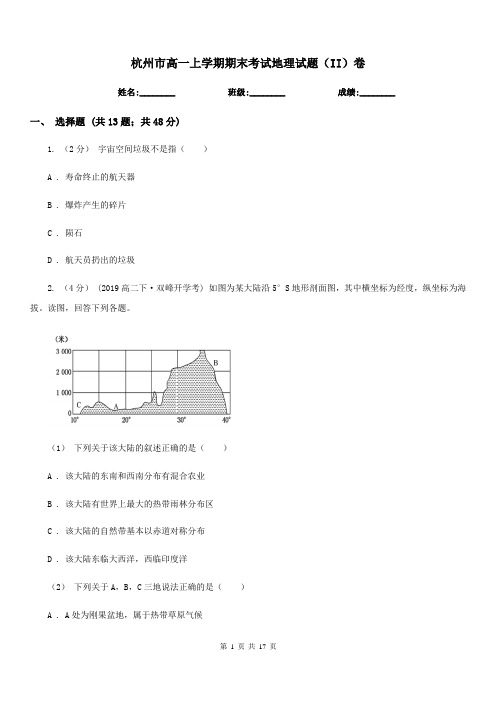 杭州市高一上学期期末考试地理试题(II)卷