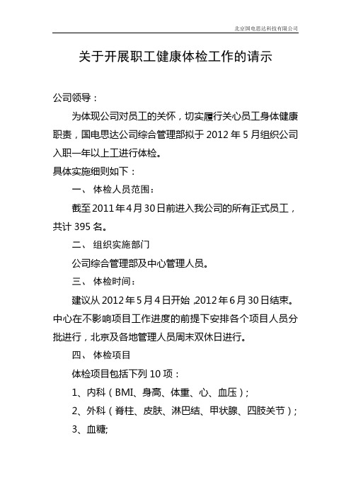 申请：关于开展职工健康体检工作的请示