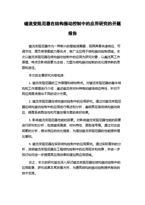 磁流变阻尼器在结构振动控制中的应用研究的开题报告