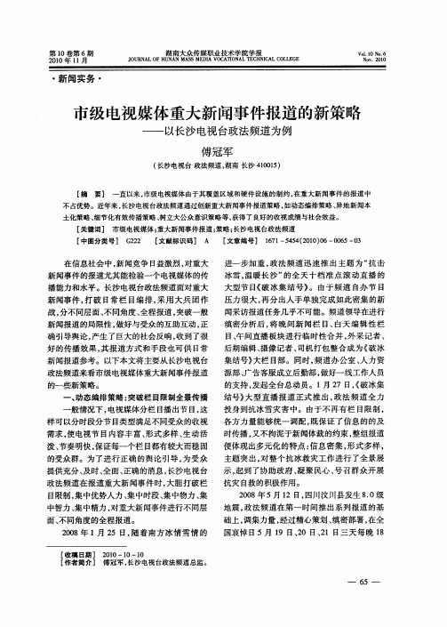 市级电视媒体重大新闻事件报道的新策略——以长沙电视台政法频道为例
