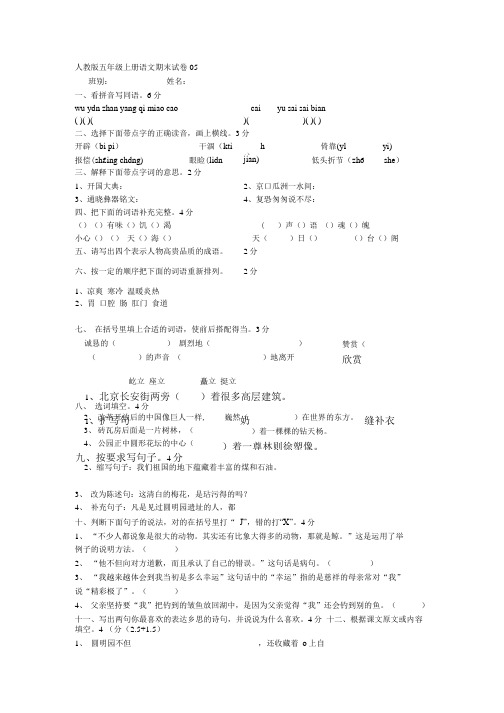 人教版五年级上册语文期末试卷05.doc