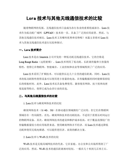 Lora技术与其他无线通信技术的比较