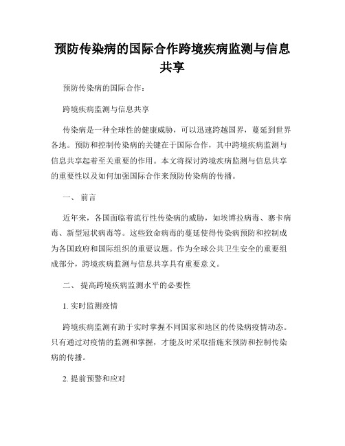 预防传染病的国际合作跨境疾病监测与信息共享