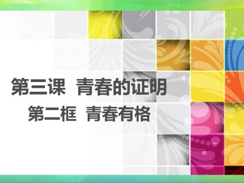 人教版《道德与法治》七年级下册 3.2 青春有格 课件(共31张ppt)